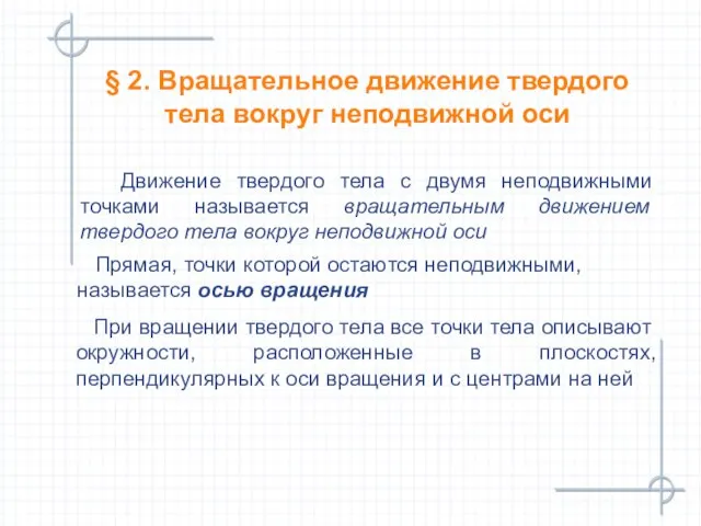 § 2. Вращательное движение твердого тела вокруг неподвижной оси Движение твердого