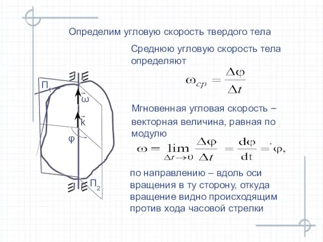 Среднюю угловую скорость тела определяют Определим угловую скорость твердого тела П2