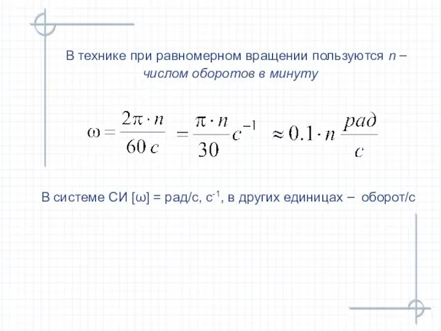 В технике при равномерном вращении пользуются n – числом оборотов в