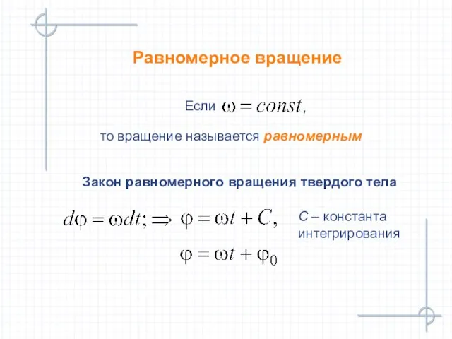 Равномерное вращение Если то вращение называется равномерным Закон равномерного вращения твердого