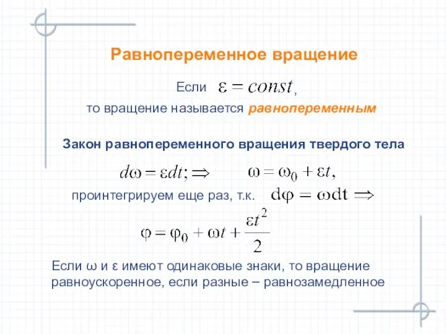 Равнопеременное вращение Если ω и ε имеют одинаковые знаки, то вращение