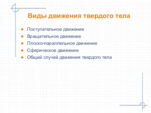 Виды движения твердого тела Поступательное движение Вращательное движение Плоско-параллельное движение Сферическое