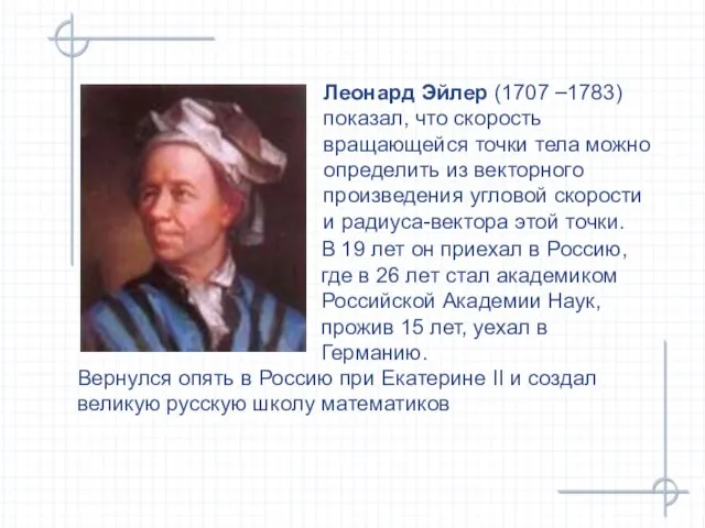 Леонард Эйлер (1707 –1783) показал, что скорость вращающейся точки тела можно