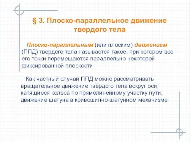 § 3. Плоско-параллельное движение твердого тела Плоско-параллельным (или плоским) движением (ППД)