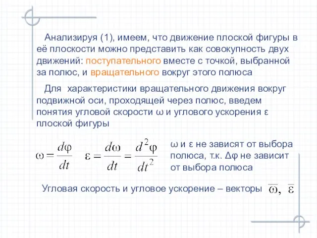 Для характеристики вращательного движения вокруг подвижной оси, проходящей через полюс, введем