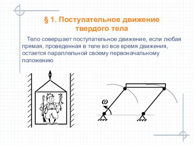 § 1. Поступательное движение твердого тела Тело совершает поступательное движение, если