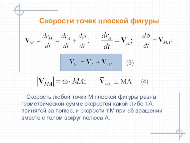 Скорости точек плоской фигуры (4) Скорость любой точки М плоской фигуры