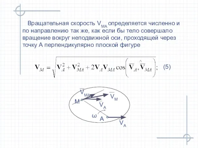 (5) Вращательная скорость VMA определяется численно и по направлению так же,
