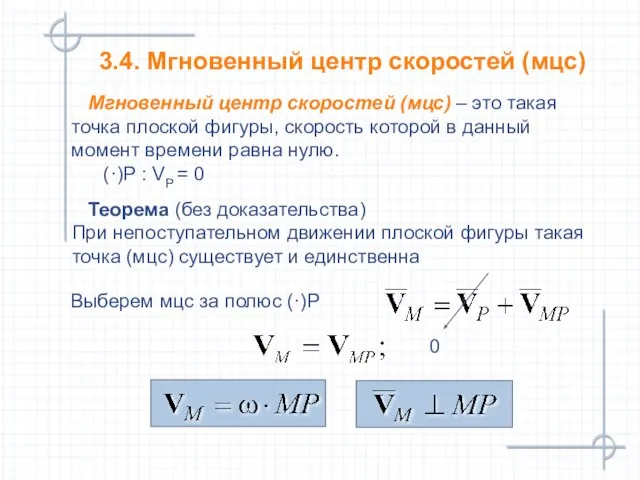 3.4. Мгновенный центр скоростей (мцс) Мгновенный центр скоростей (мцс) – это