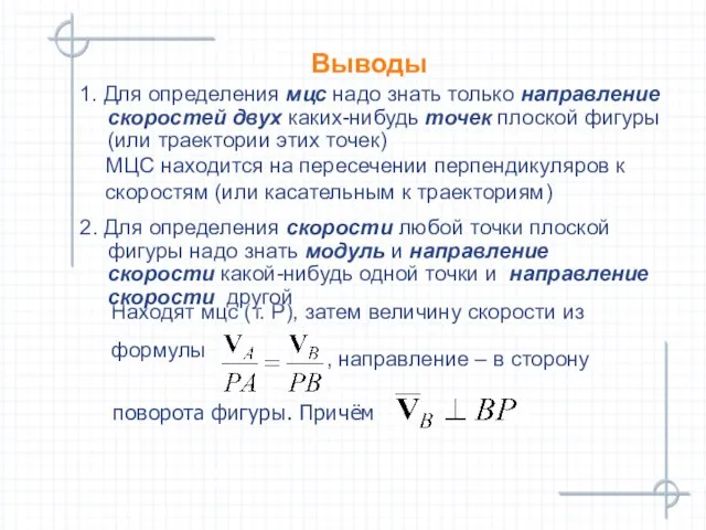 Выводы 1. Для определения мцс надо знать только направление скоростей двух