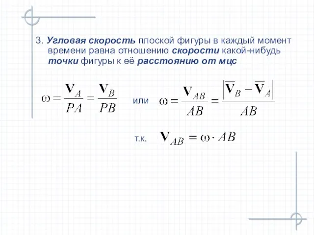 3. Угловая скорость плоской фигуры в каждый момент времени равна отношению