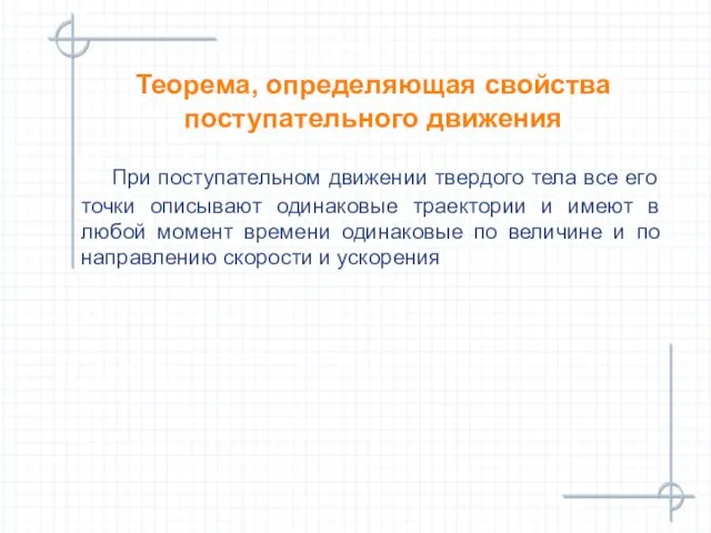 Теорема, определяющая свойства поступательного движения При поступательном движении твердого тела все