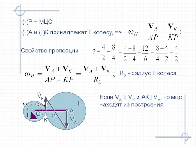 (·)Р – МЦС (·)А и (·)К принадлежат II колесу, => Свойство