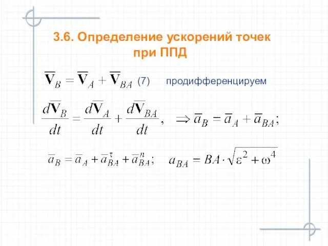 3.6. Определение ускорений точек при ППД (7) продифференцируем