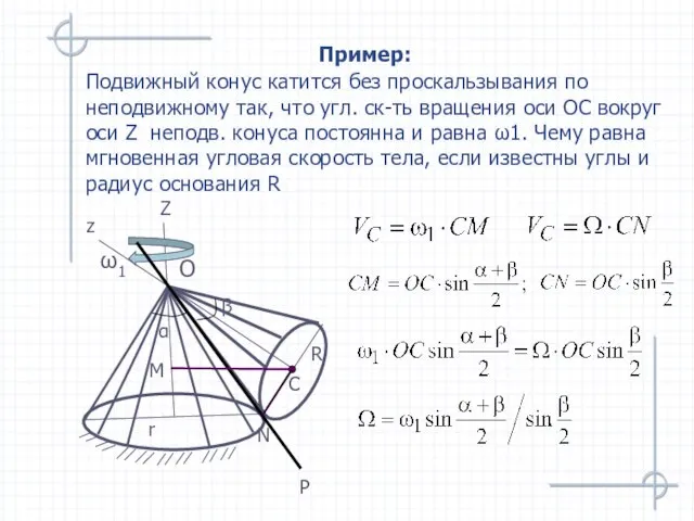 Пример: Подвижный конус катится без проскальзывания по неподвижному так, что угл.