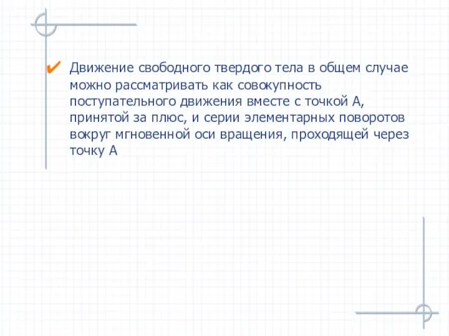 Движение свободного твердого тела в общем случае можно рассматривать как совокупность