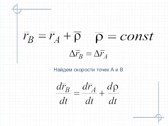 Найдем скорости точек А и В