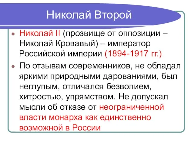 Николай Второй Николай II (прозвище от оппозиции – Николай Кровавый) –