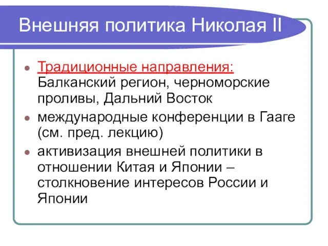 Внешняя политика Николая II Традиционные направления: Балканский регион, черноморские проливы, Дальний