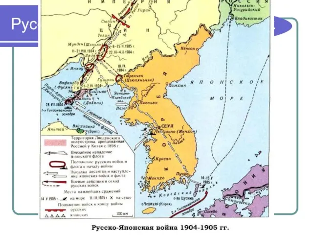 Русско-японская война 1904-1905 гг.