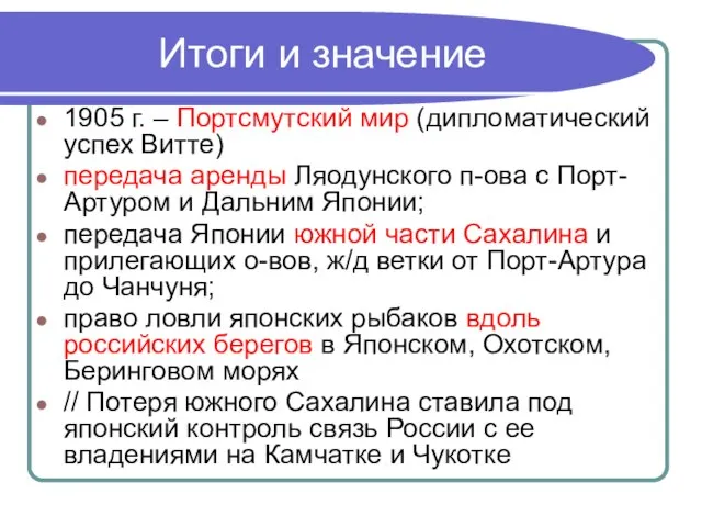 Итоги и значение 1905 г. – Портсмутский мир (дипломатический успех Витте)