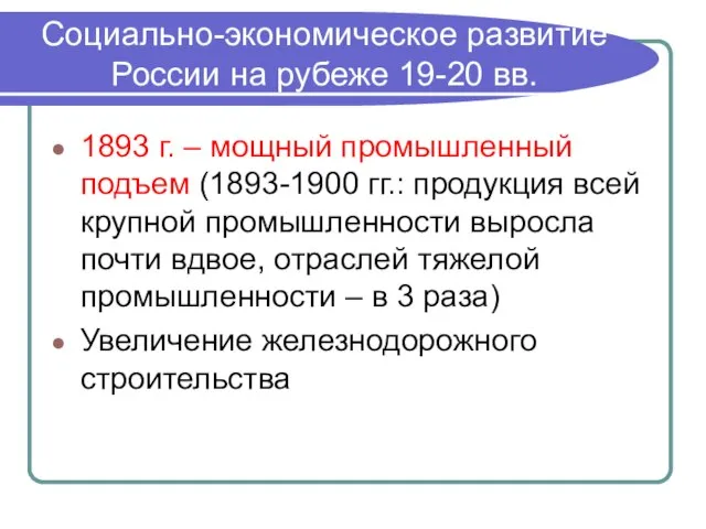 Социально-экономическое развитие России на рубеже 19-20 вв. 1893 г. – мощный