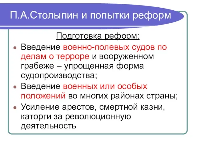 П.А.Столыпин и попытки реформ Подготовка реформ: Введение военно-полевых судов по делам