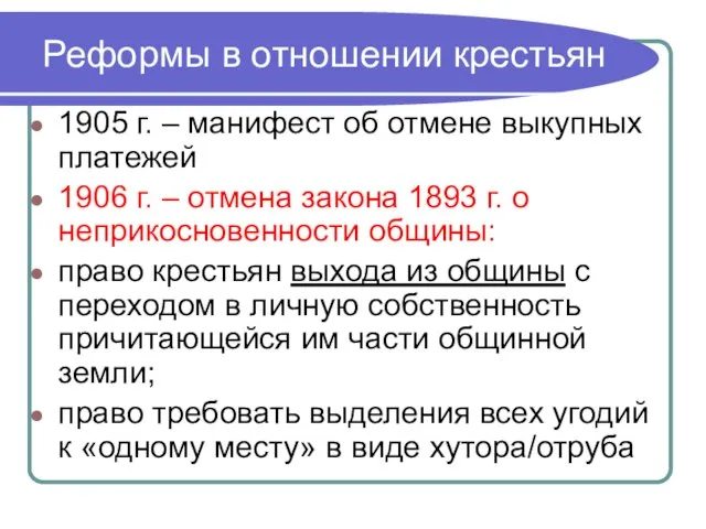 Реформы в отношении крестьян 1905 г. – манифест об отмене выкупных