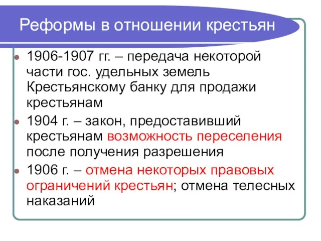 Реформы в отношении крестьян 1906-1907 гг. – передача некоторой части гос.