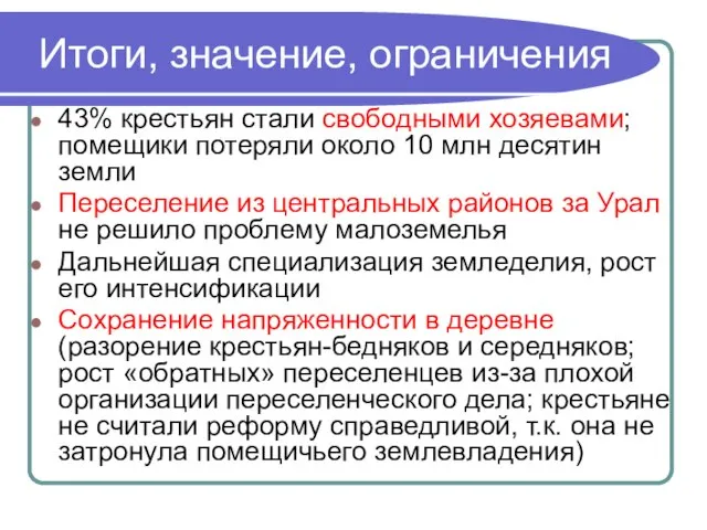 Итоги, значение, ограничения 43% крестьян стали свободными хозяевами; помещики потеряли около