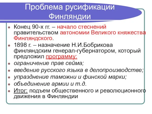 Проблема русификации Финляндии Конец 90-х гг. – начало стеснений правительством автономии