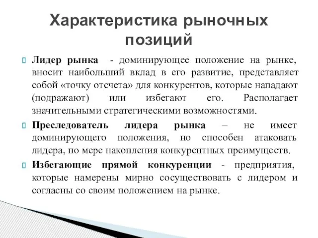 Лидер рынка - доминирующее положение на рынке, вносит наибольший вклад в