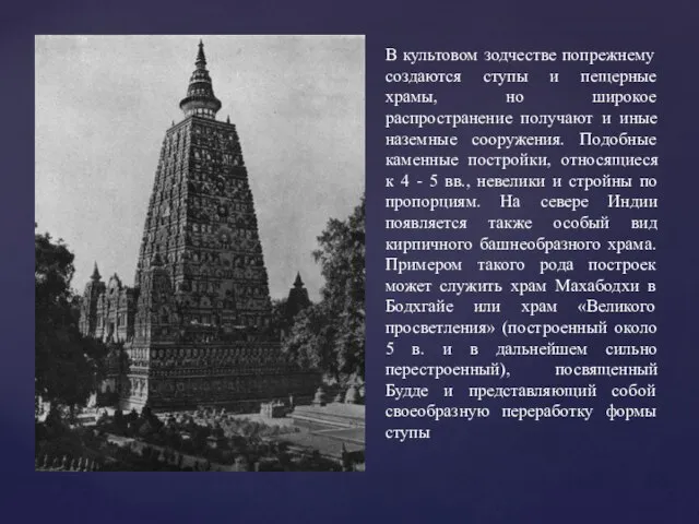 В культовом зодчестве попрежнему создаются ступы и пещерные храмы, но широкое