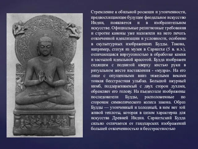 Стремление к обильной роскоши и утонченности, предвосхищающее будущее феодальное искусство Индии,