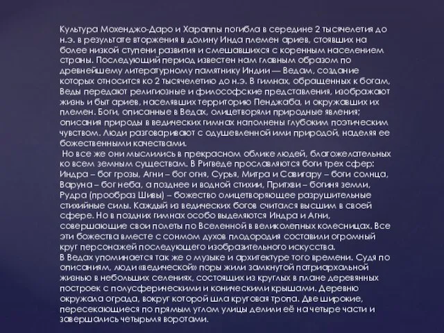 Культура Мохенджо-Даро и Хараппы погибла в середине 2 тысячелетия до н.э.