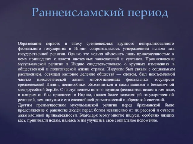 Раннеисламский период Образование первого в эпоху средневековья крупного централизованного феодального государства