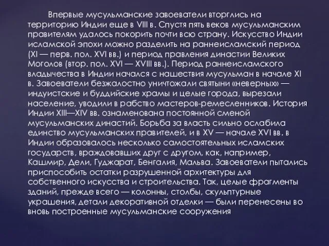 Впервые мусульманские завоеватели вторглись на территорию Индии еще в VIII в.