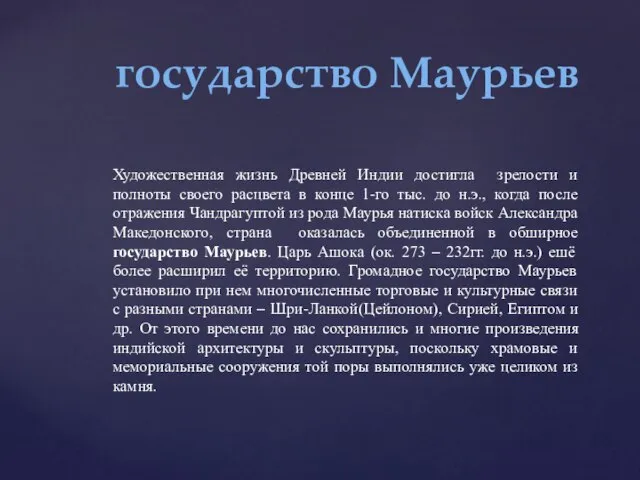 государство Маурьев Художественная жизнь Древней Индии достигла зрелости и полноты своего