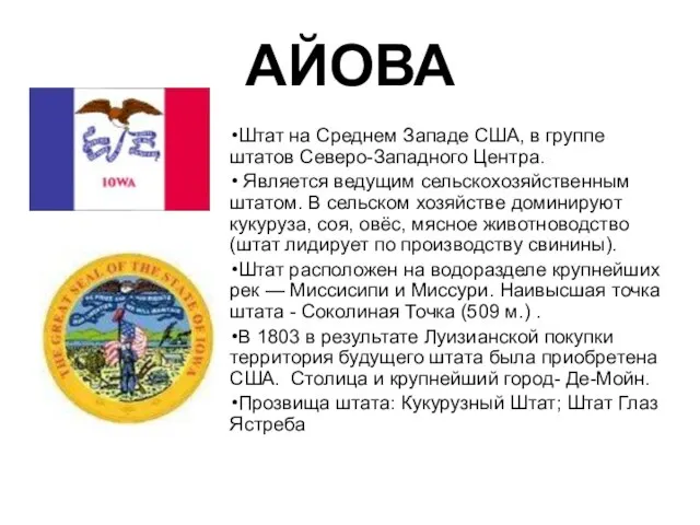 АЙОВА Штат на Среднем Западе США, в группе штатов Северо-Западного Центра.