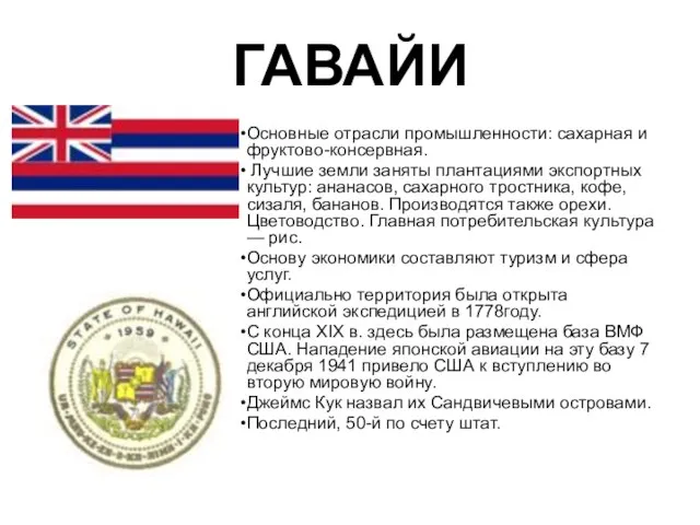 ГАВАЙИ Основные отрасли промышленности: сахарная и фруктово-консервная. Лучшие земли заняты плантациями