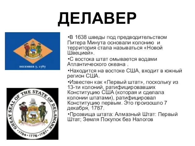 ДЕЛАВЕР В 1638 шведы под предводительством Питера Минута основали колонию и