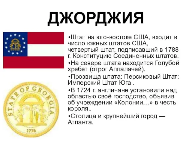 ДЖОРДЖИЯ Штат на юго-востоке США, входит в число южных штатов США,