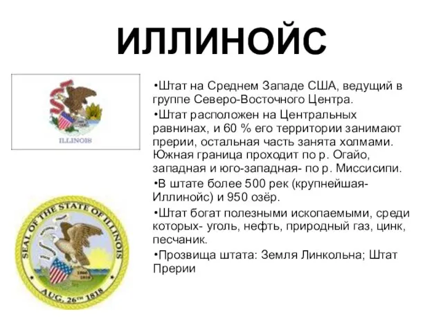 ИЛЛИНОЙС Штат на Среднем Западе США, ведущий в группе Северо-Восточного Центра.