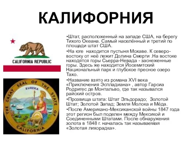 КАЛИФОРНИЯ Штат, расположенный на западе США, на берегу Тихого Океана. Самый