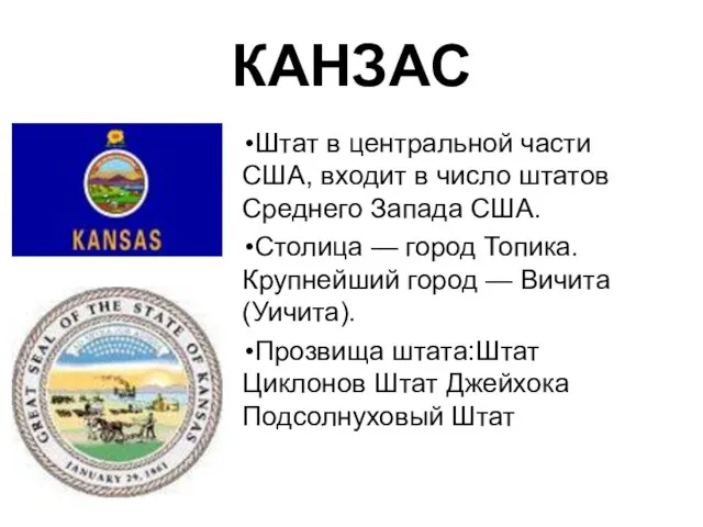 КАНЗАС Штат в центральной части США, входит в число штатов Среднего