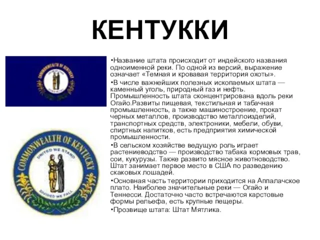 КЕНТУККИ Название штата происходит от индейского названия одноименной реки. По одной