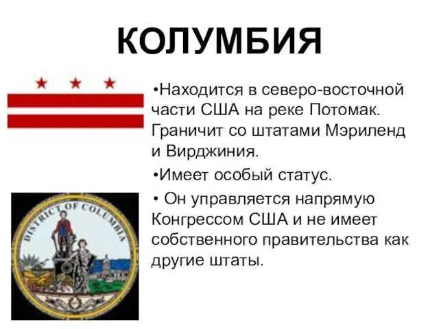 КОЛУМБИЯ Находится в северо-восточной части США на реке Потомак. Граничит со