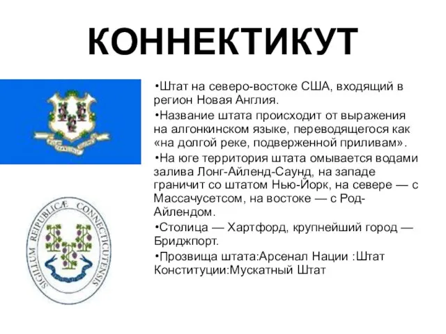 КОННЕКТИКУТ Штат на северо-востоке США, входящий в регион Новая Англия. Название