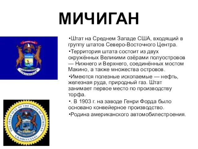 МИЧИГАН Штат на Среднем Западе США, входящий в группу штатов Северо-Восточного