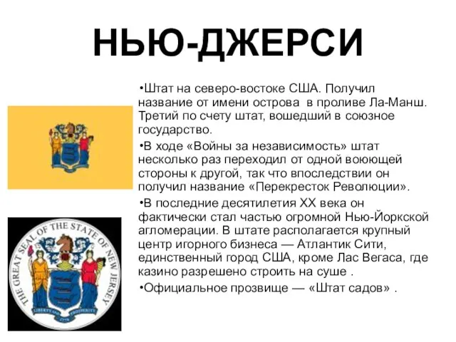 НЬЮ-ДЖЕРСИ Штат на северо-востоке США. Получил название от имени острова в